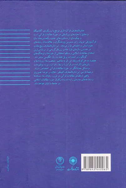 دائره المعارف قرآن جلد پنجم